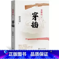 [正版]英雄山穿插徐贵祥长篇军事小说抗日战争英雄山仰角历史的天空高地八月桂花遍地开明天战争特务连
