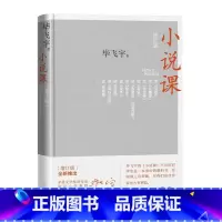 [正版]小说课增订版毕飞宇