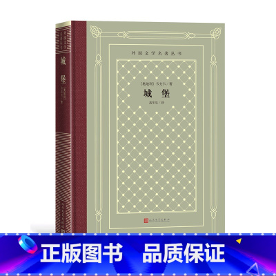 [正版]城堡外国文学名著丛书精装网格本奥地利卡夫卡高年生长篇小说奥地利文学