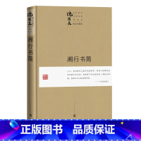 [正版]湘行书简珍藏本沈从文湘西湘行散记散文张兆和张家三姐妹三三