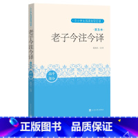 语文 [正版]老子今注今译普及本陈鼓应道德经中小学生阅读国学名家写给中学生和初学者的老子普及读本