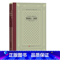 [正版]黑暗的心吉姆爷外国文学名著丛书约瑟夫康拉德著寓意深刻发人深省黄雨石熊蕾经典中的经典