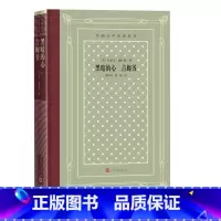 [正版]黑暗的心吉姆爷外国文学名著丛书约瑟夫康拉德著寓意深刻发人深省黄雨石熊蕾经典中的经典