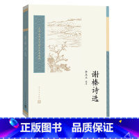 [正版]谢榛诗选李庆立选注诗歌明代后七子清代古典文学读本丛书中国古典文学读本丛书典藏第三辑
