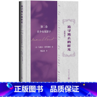 追寻逝去的时光第二卷在少女花影下 [正版]追寻逝去的时光第二卷在少女花影下插图本马塞尔普鲁斯特著追忆似水年华世界名著意识