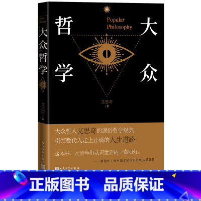 [正版]大众哲学艾思奇著哲学讲话