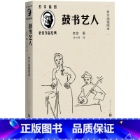 [正版]鼓书艺人老舍著马小弥译罗尔纯插图20世纪中国文学史上描写曲艺艺人命运的长篇小说精良版本