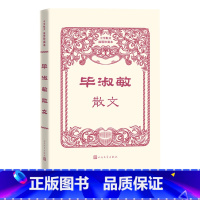 [正版]毕淑敏散文中华散文插图珍藏本丛书女心理师毕淑敏心理咨询手记恰到好处的幸福带上灵魂去旅行毕淑敏