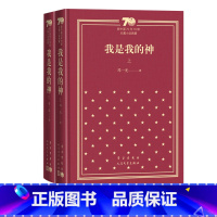 我是我的神新中国70年70部长篇小说典藏邓一光人民文学出版社 [正版]我是我的神新中国70年70部长篇小说典藏邓一光人民