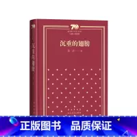 官方正版 沉重的翅膀 精装版 张洁著 经典作家 两次获得茅盾文学奖 人民文学出版社 [正版]沉重的翅膀精装版张洁著经典