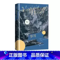 [正版]岁月弗吉尼亚吴尔夫著伍尔夫伍尔芙达洛维太太奥兰多到灯塔去岁月时时刻刻意识流女性文学岁月