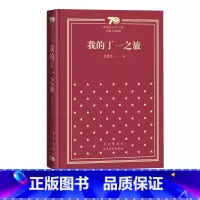 我的丁一之旅新中国70年70部长篇小说典藏史铁生人民文学出版社 [正版]我的丁一之旅新中国70年70部长篇小说典藏史铁生