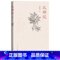 [正版]从师记刘跃进著俞平伯王达津罗宗强傅璇琮魏隐儒散文集回忆求学经历人民文学出版社