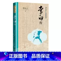 [正版]李白传李长之作品系列孔子的故事鲁迅批判道教徒的诗人李白及其痛苦