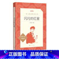 语文 初中通用 [正版]闪闪的红星 自主阅读中小学课外阅读李心田红色经典闪闪的红星 两个小八路