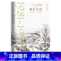 [正版]一个人的西部·成长日记1981—1982雪漠著致青春老子的心事诗说老子心路历程成长经历
