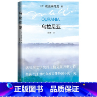 [正版]乌拉尼亚(法) 勒克莱齐奥 著 ; 陈寒 译诺贝尔文学奖得主 勒克莱齐奥力作21世纪年度zui佳小说