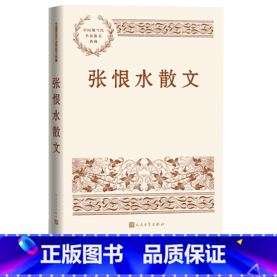 [正版]张恨水散文中国现当代名家散文典藏张恨水著窗小品两都赋湖山怀旧录现当代文学人民文学