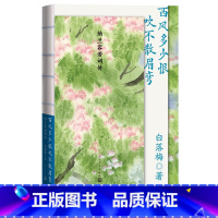 [正版]西风多少恨吹不散眉弯纳兰容若词传白落梅著纳兰性德人物传记作家白落梅