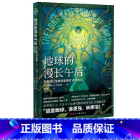 [正版]地球的漫长午后英布赖恩W奥尔迪斯著罗妍莉译科幻雨果奖末世温室效应史诗经典名著科幻教父