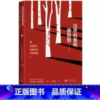 [正版]这里的黎明静悄悄二战 鲍·瓦西里耶夫 著 王金陵 译 战争文学 女性人民文学