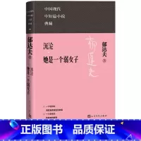 [正版]沉沦她是一个弱女子中国现代名中短篇小说典藏郁达夫著现当代人民文学