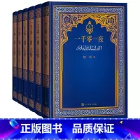 [正版]一千零一夜纳训全译本6册经典再现阿拉伯半岛民间故事一千零一夜故事集人民文学