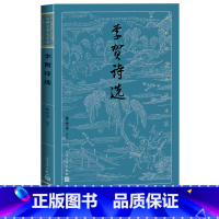 [正版]李贺诗选古典文学大字本黄世中评注中唐唐诗诗鬼注释评注大开本疏朗悦目护眼传统经典