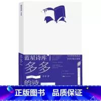 [正版]多多的诗蓝星诗库典藏版多多著诗歌朦胧诗抒情诗蓝星诗库人民文学