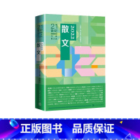 [正版]2022散文(丛书名:21世纪年度散文选)撷英拾萃 人文社每年一册年度散文佳作甄选刘亮程、张炜、苏沧桑、肖复兴