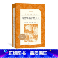 [正版]格兰特船长的儿女儒勒·凡尔纳著 范希衡 译语文阅读丛书