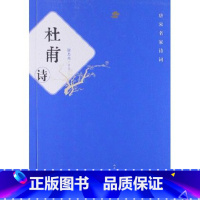[正版] 唐宋名家诗词:杜甫诗 谢思炜 人民文学出版社