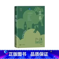 [正版]青春J.M.库切[南非]诺奖青春库切自传体小说人民文学
