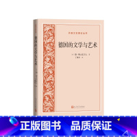 [正版]德国的文学与艺术外国文艺理论丛书[法]德·斯太尔夫人著 丁世中译