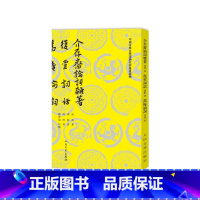 介存斋论词杂著复堂词话蒿庵论词 [正版]介存斋论词杂著复堂词话蒿庵论词周济谭献冯煦著 顾学颉校注人民文学出版社