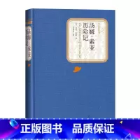 [正版]汤姆·索亚历险记精装版马克·吐温名著名译丛书新版震撼上市附赠有声读物人民文学出版社
