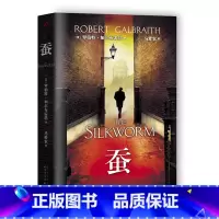 [正版] 蚕 布谷鸟的呼唤续作 马爱农翻译 罗伯特·加尔布雷思(JK罗琳化名)斯特莱克推理系列第二部 人民文学出版社