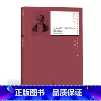 [正版]名人传罗曼罗兰著傅雷译世界名著名著名译丛书插图版新版经典名著附赠随机有声读物人民文学出版社