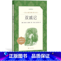 [正版]双城记查尔斯狄更斯著英国文学经典 语文阅读丛书中小学高中部分 人民文学出版社