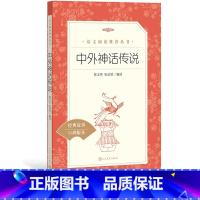 [正版]中外神话传说 陈玉芬 张欣悦编译语文阅读丛书中小学语文小学部分人民文学出版社