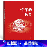 [正版]一个军的传奇 郝在今 著 50军的军史前身国民党60军云南的滇军清朝末年新军军史人民文学出版社