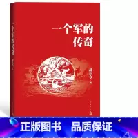 [正版]一个军的传奇 郝在今 著 50军的军史前身国民党60军云南的滇军清朝末年新军军史人民文学出版社