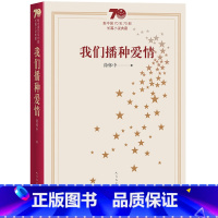 [正版]我们播种爱情新中国70年70部长篇小说典藏徐怀中牵风记