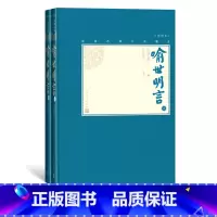 [正版]樊登喻世明言上下全2册中国古典小说藏本精装插图本小32开冯梦龙编许政扬校注三言绣像
