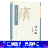 [正版]清文选 中国古典文学读本丛书典藏 刘世南 刘松来 选注