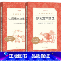 [正版]三年级下阅读书目套装共两册中国寓言故事精选快乐读书吧伊索寓言 语文阅读丛书