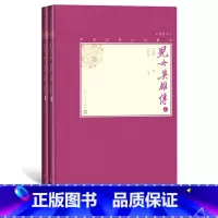 [正版]儿女英雄传上下全2册中国古典小说藏本精装插图本小32开文康著弥松颐校注清代小说京味小说侠义小说