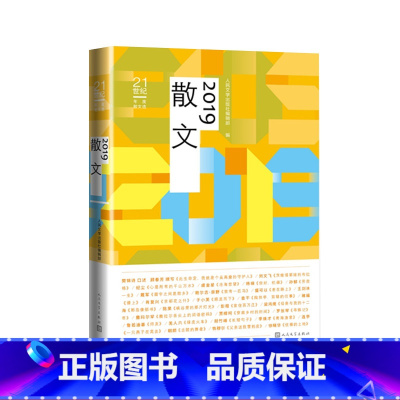 [正版]2019散文编辑部年度散文樊锦诗刘文飞纪尘虞金星孙郁肖复兴贾樟柯