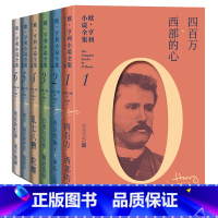 [正版]欧亨利小说全集全6本美欧·亨利王永年美国短篇小说小说集