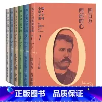 [正版]欧亨利小说全集全6本美欧·亨利王永年美国短篇小说小说集